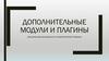 Дополнительные модули и плагины
