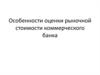 Особенности оценки рыночной стоимости коммерческого банка