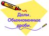 Доли. Обыкновенные дроби