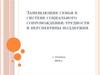 Замещающие семьи в системе социального сопровождения: трудности и перспективы поддержки