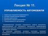 Управляемость автомобиля. Лекция № 11