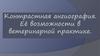 Контрастная ангиография и её возможности в ветеринарной практике