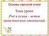 Род и семья - исток нравственных отношений
