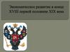 Экономическое развитие в конце XVIII первой половине XIX века