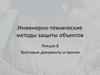 Текстовые документы и прочее. Инженерно-технические методы защиты объектов. Лекция 8