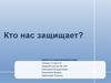 Кто нас защищает
