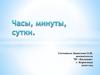 Часы, минуты, сутки