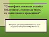 Специфика книжных акций в библиотеках: основные этапы их подготовки и проведения