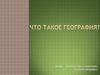 Наука география