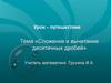 Сложение и вычитание десятичных дробей. Урок - путешествие