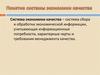 Понятие системы экономики качества