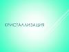 Кристаллизация