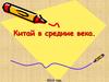 Китай в средние века