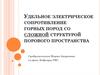 Удельное электрическое сопротивление горных пород со сложной структурой пористого пространства