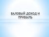 Валовый доход и прибыль