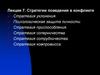 Стратегии поведения в конфликте