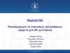 Задание №5. Рекомендации по комплексу программных средств для ИС для банка