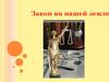 Закон на нашей земле