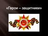 Герои-защитники