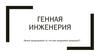 Генная инженерия. Занятие 2