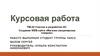 Участие в разработке ИС. Создание WEB-сайта «Магазин канцелярских товаров»