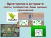 Орнитология в интернете: сайты, сообщества, базы данных,