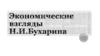 Экономические взгляды Н.И. Бухарина