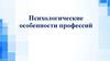 Психологические особенности профессий. 8 класс