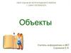 Объекты и их имена