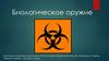 Биологическое оружие