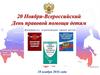 20 Ноября - Всероссийский День правовой помощи детям