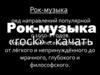 Рок-музыка