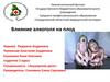 Влияние алкоголя на плод