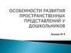Особенности развития пространственных представлений у дошкольников. Лекция № 8