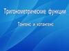 Тригонометрические функции. Тангенс и котангенс