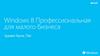 Windows 8. Профессиональная для малого бизнеса