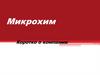 Компания Микрохим. Таблетированные препараты, спреи с высокоточным дозированием и инъекции