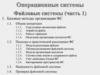 Операционные системы. Файловые системы (часть 1)