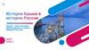 История Крыма в истории России