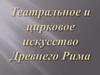 Театральное и цирковое искусство Древнего Рима