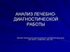 Анализ лечебно-диагностической работы