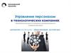 Управление персоналом в технологических компаниях