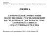 Клиническая фармакология лекарственных средств, влияющих на сердечно-сосудистую систему. Антигипертензивные  средства