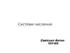 Системи числення