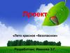 Лето красное –безопасное