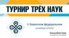 Турнир Трёх Наук (ТТН) — командное соревнование между студентами