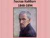 Гюстав Кайботт (1848-1894)
