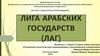 Лига арабских государств