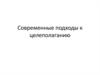 Современные подходы к целеполаганию