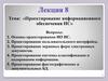 Проектирование ИО ИС. Лекция 8